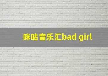 咪咕音乐汇bad girl